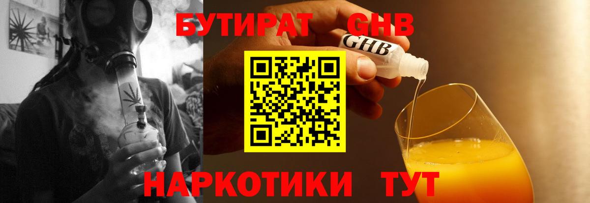 БУТИРАТ жидкий экстази Истра