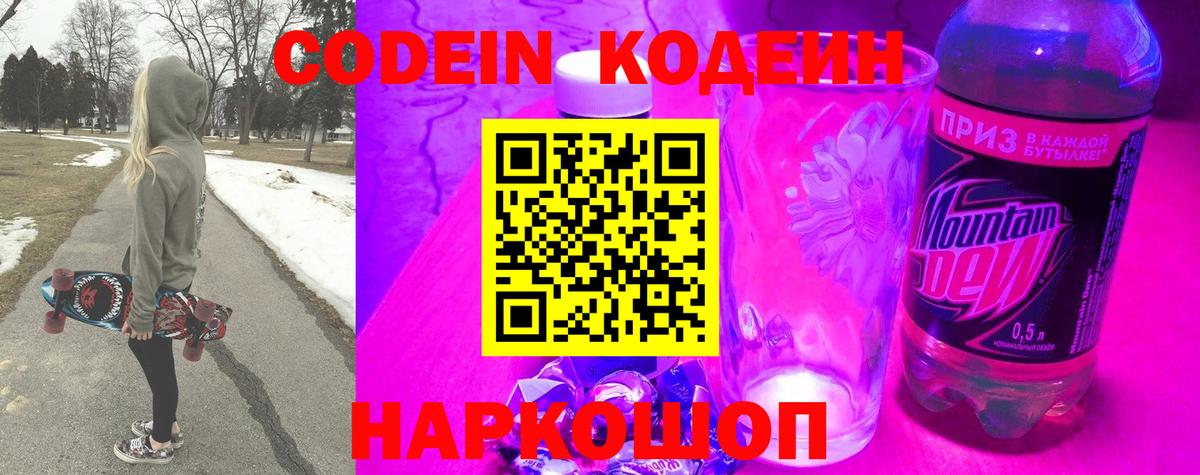 Codein Purple Drank  Вход с VPN  Истра  Кодеин напиток Lean (лин) 